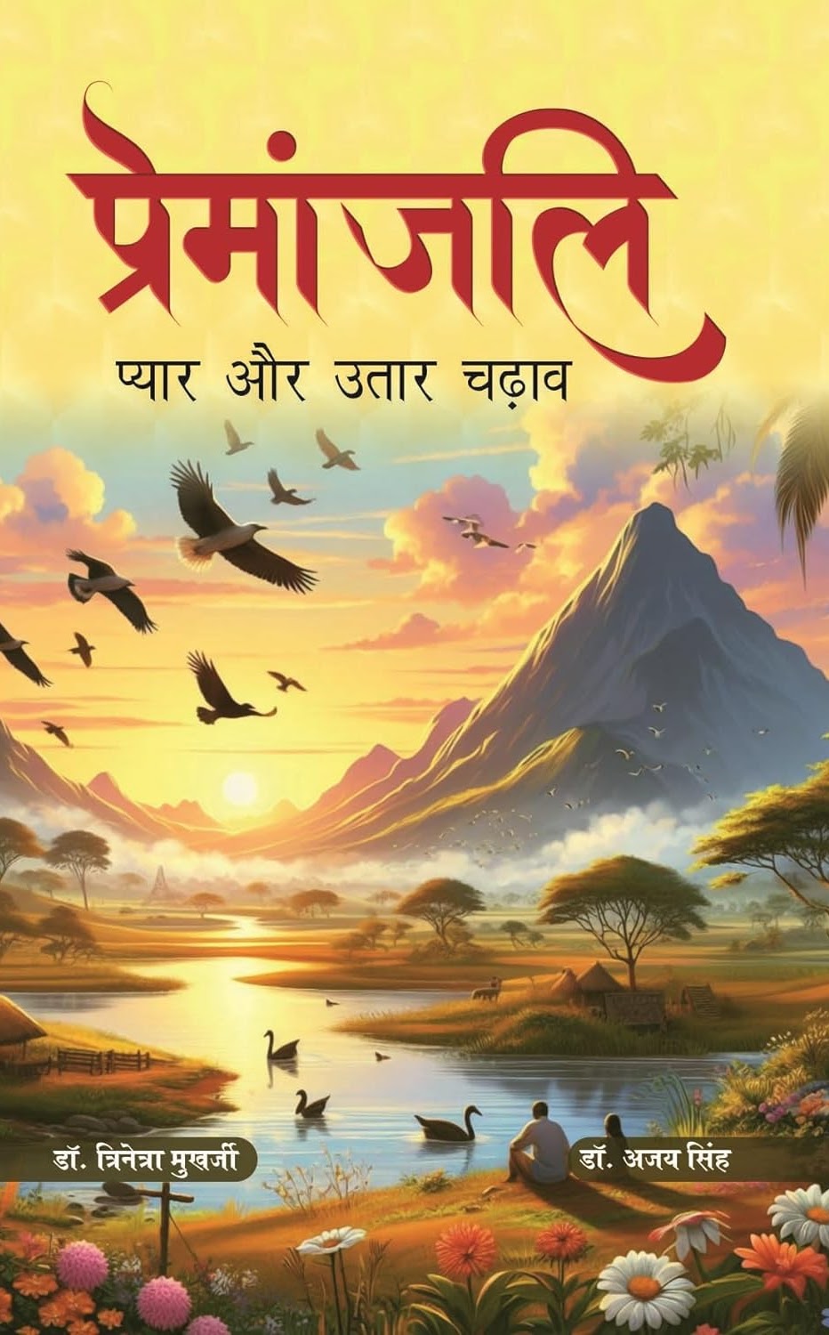 Cover of the poetry book Premanjali (प्रेमांजलि)